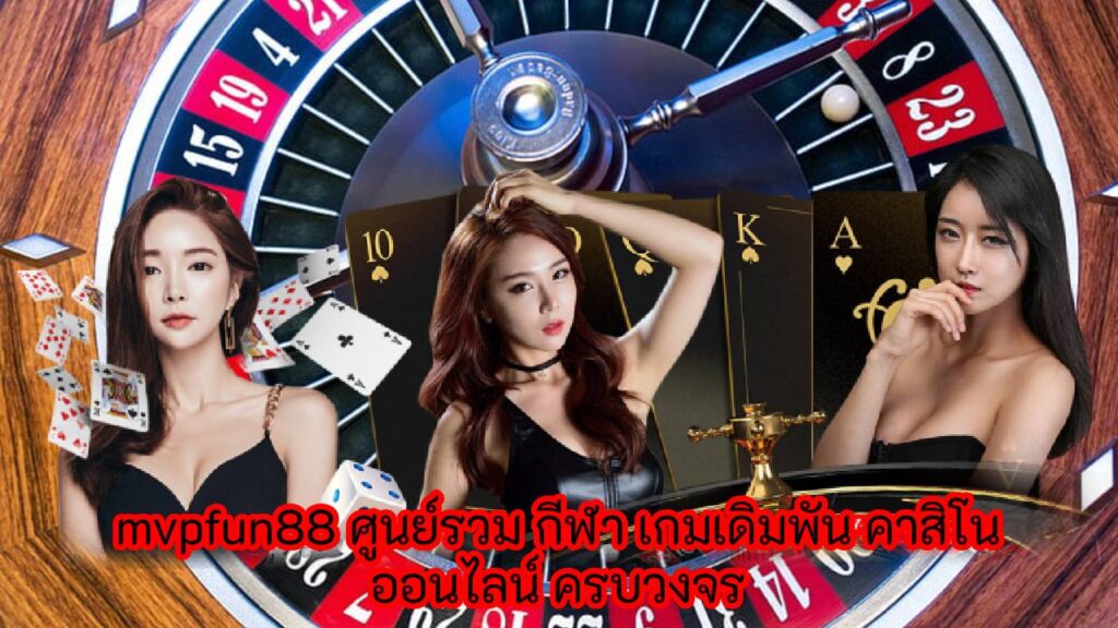 mvpfun88 ศูนย์รวม กีฬา เกมเดิมพัน คาสิโน ออนไลน์ ครบวงจร