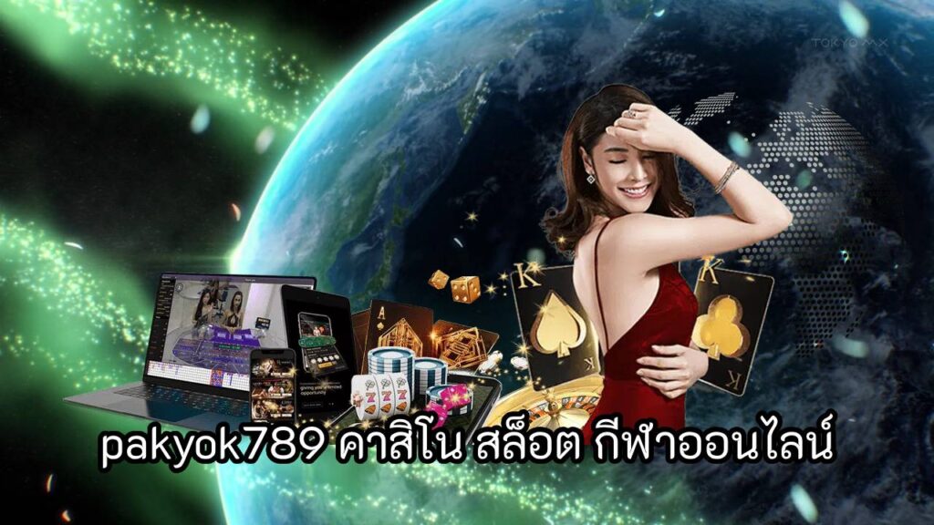 pakyok789 คาสิโน สล็อต กีฬาออนไลน์