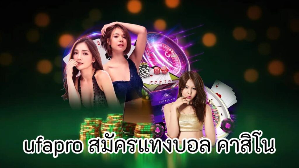 ufapro สมัครแทงบอล คาสิโน