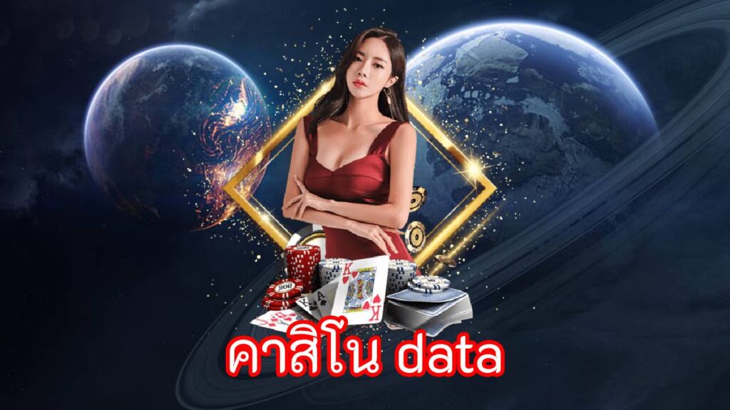 คาสิโน data