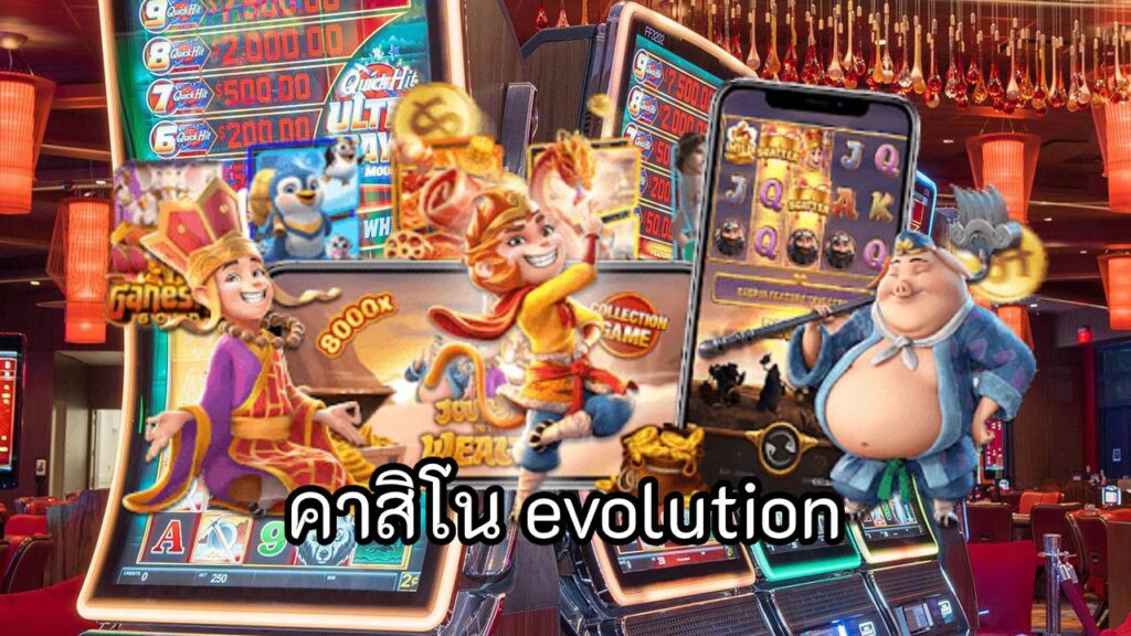 คาสิโน evolution