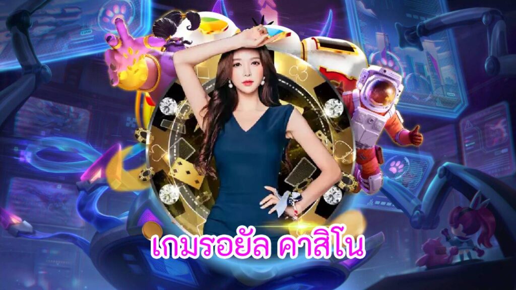 เกมรอยัล คาสิโน