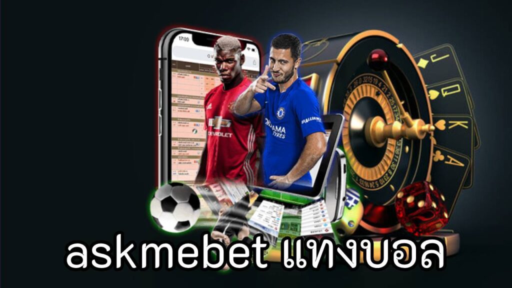 askmebet แทงบอล