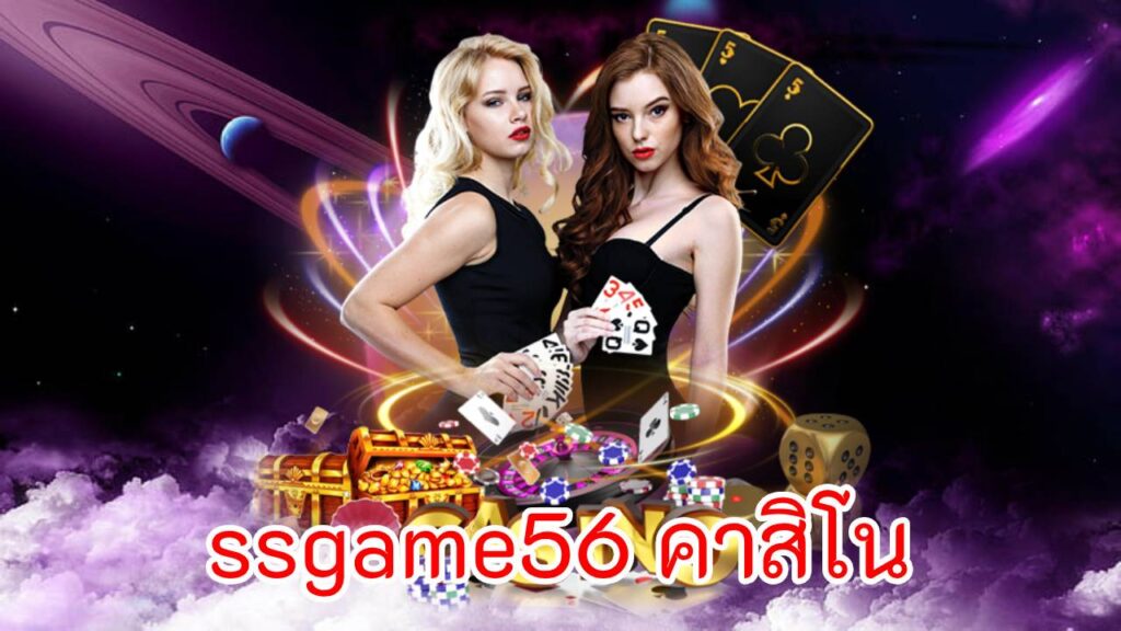 ssgame56 คาสิโน