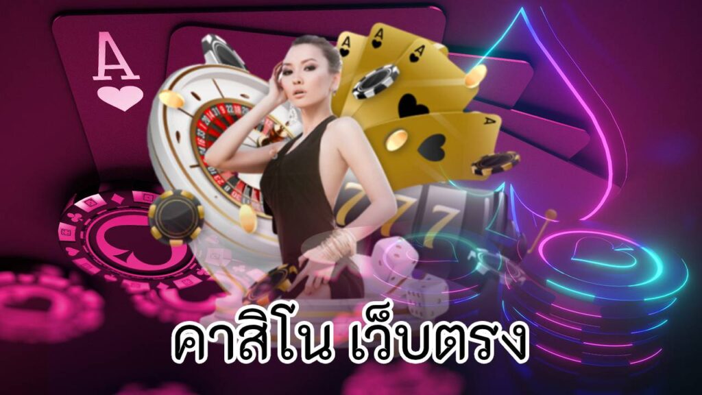 คาสิโน เว็บตรง