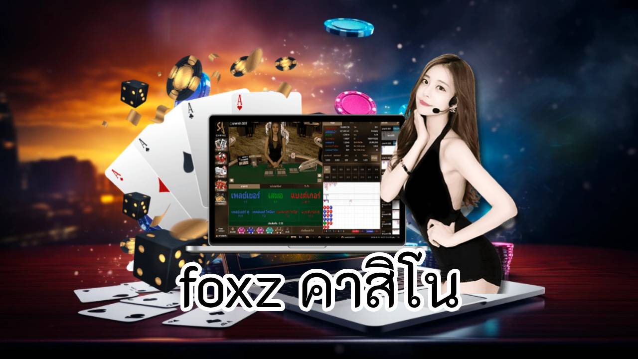 foxz คาสิโน