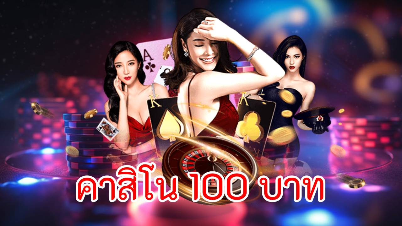 คาสิโน 100 บาท