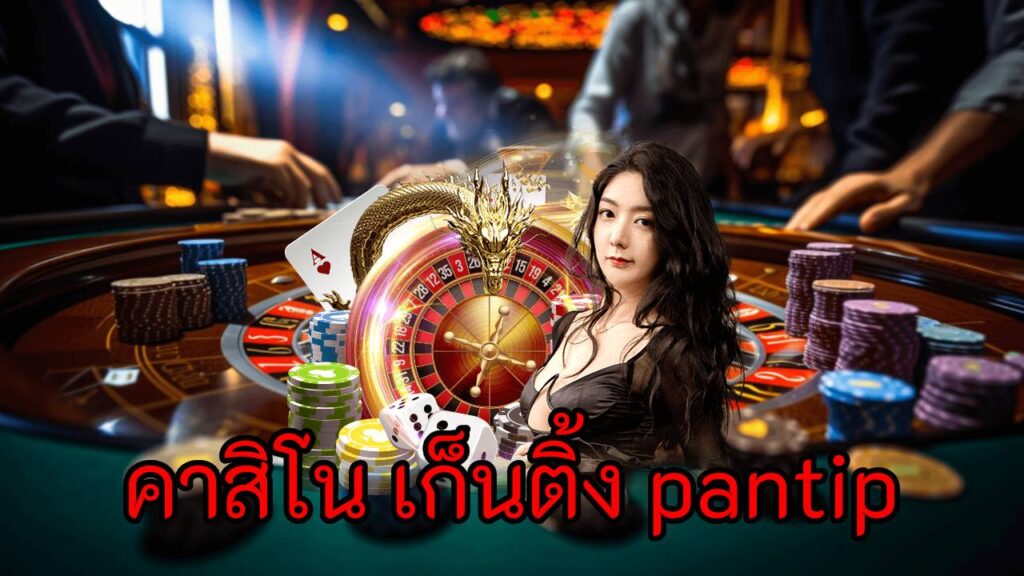 คาสิโน เก็นติ้ง pantip