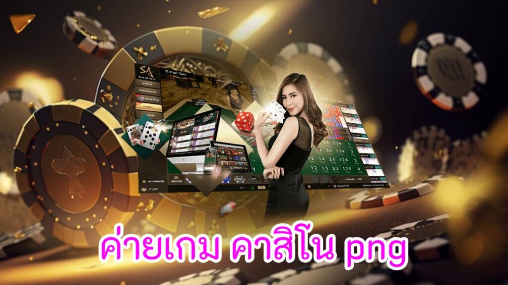 ค่ายเกม คาสิโน png